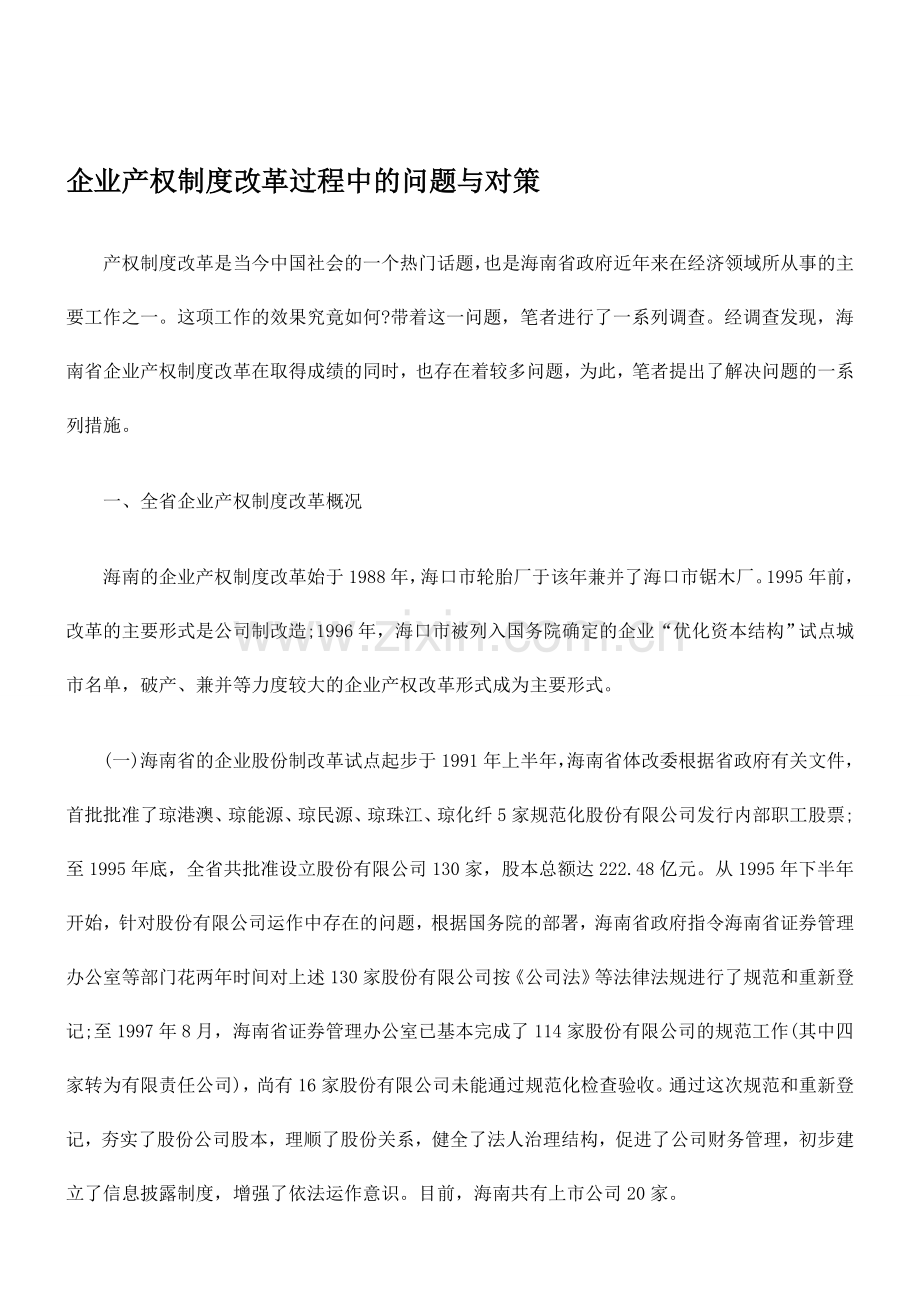 企业产权制度改革过程中的问题与对策.doc_第1页