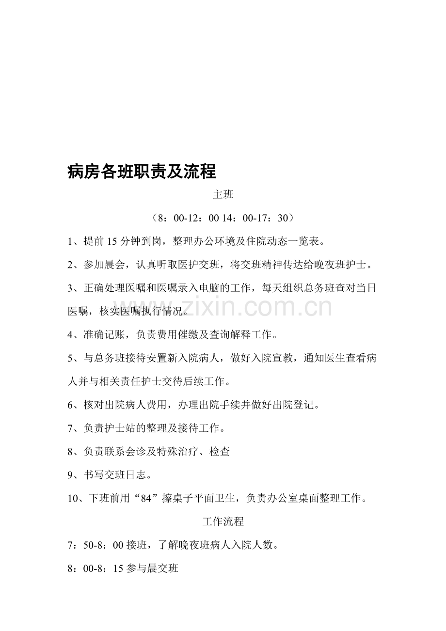 病房各班职责及工作流程(样表).doc_第1页