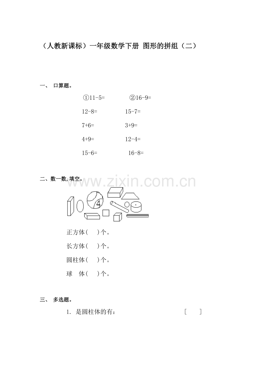 一年级数学图形的拼组同步测试2.doc_第1页