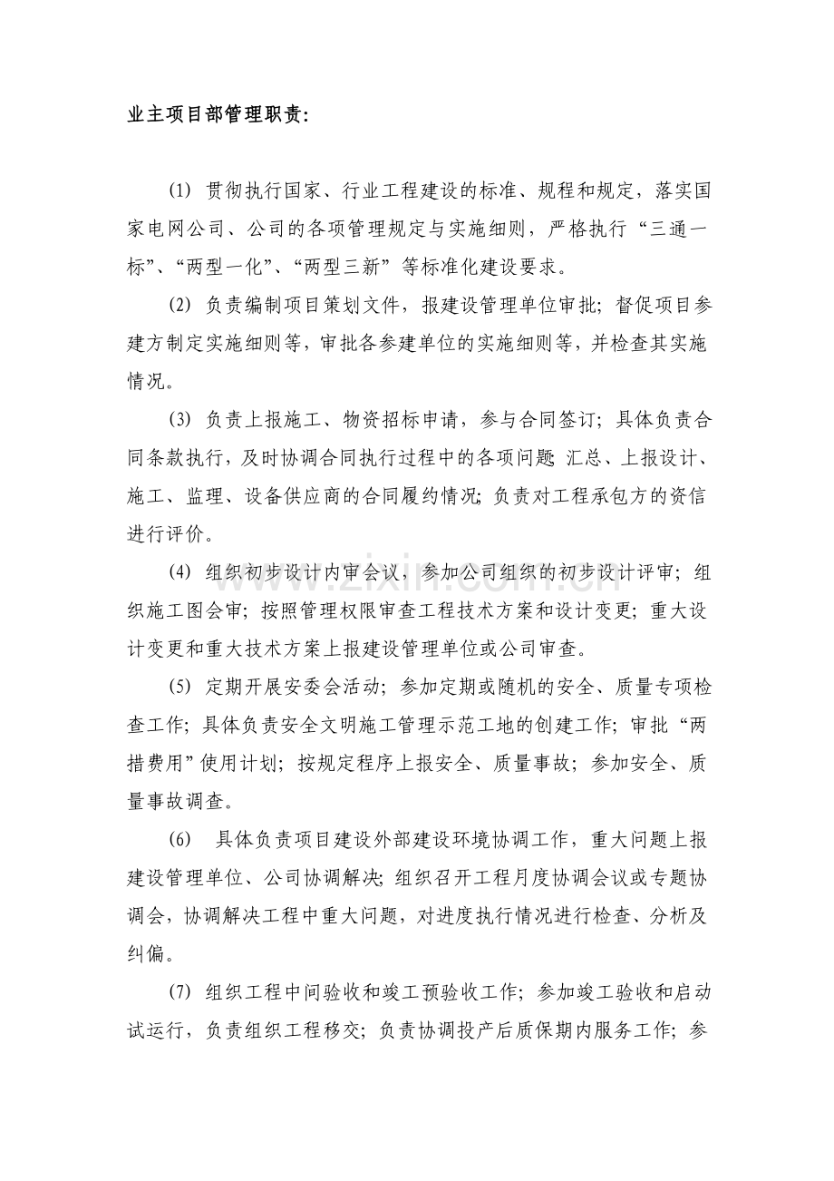 业主项目部管理职责.doc_第1页