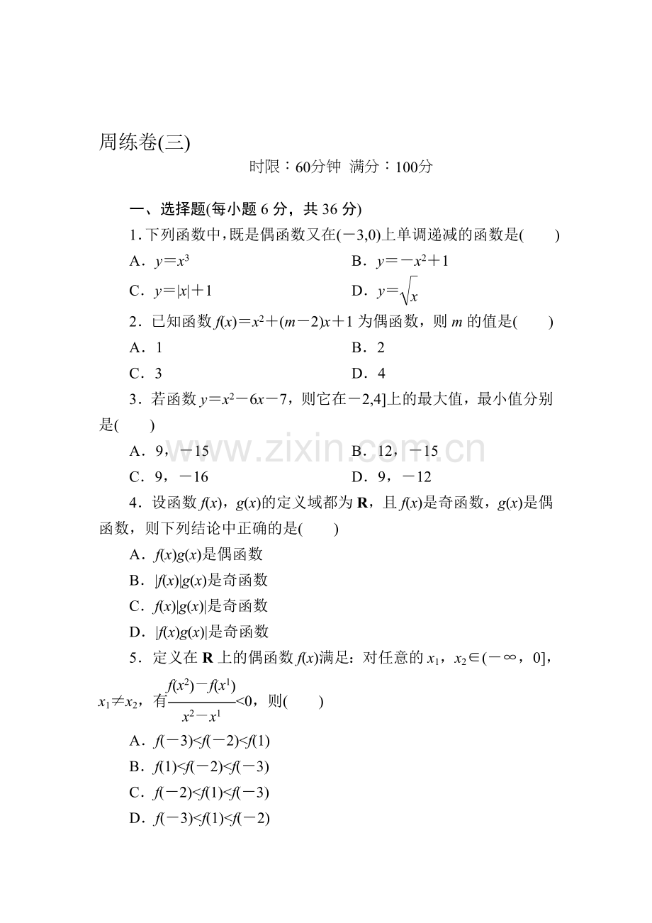 2016-2017学年高一数学上学期知识点阶段性测试题16.doc_第1页