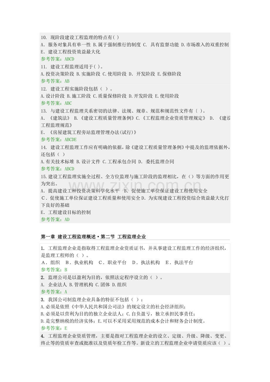 2013年华南理工大学-建设工程监理-随堂练习参考答案.doc_第2页