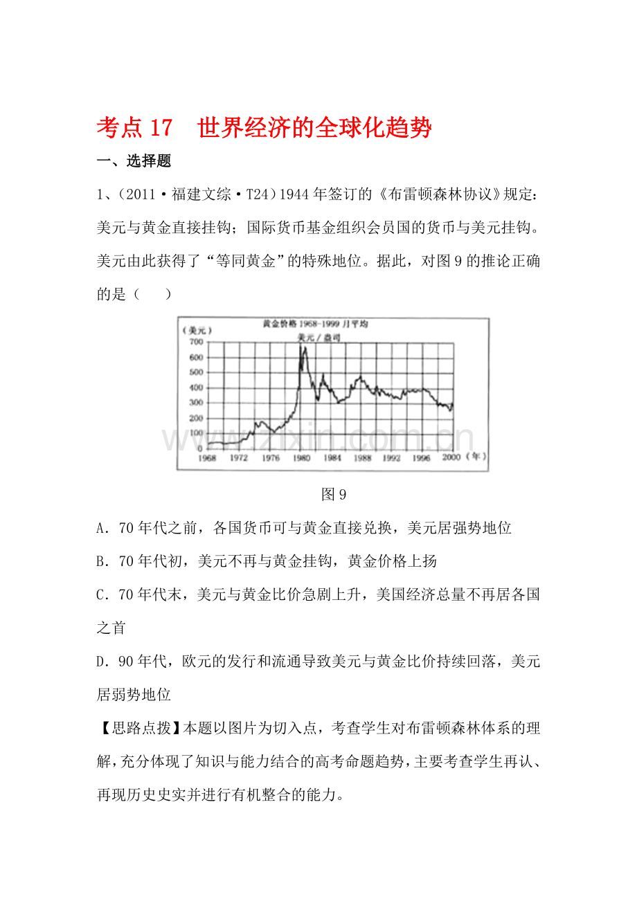 高三历史考点点拨与精析检测试题17.doc_第1页