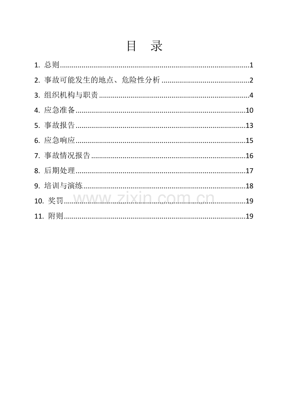 安全生产事故应急救援预案.doc_第3页