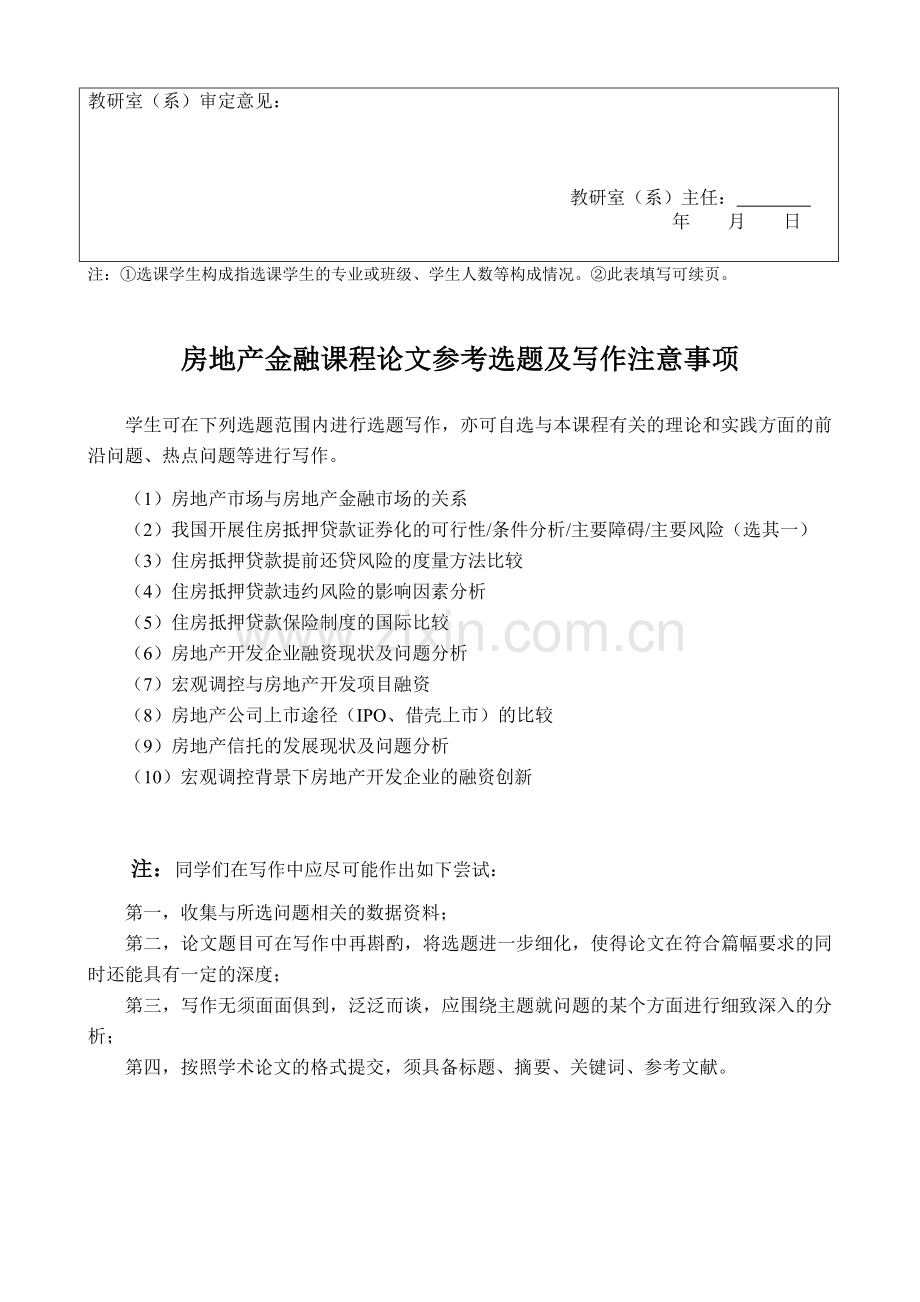 房地产金融——专业任意选修课程考试方式审定表.doc_第2页