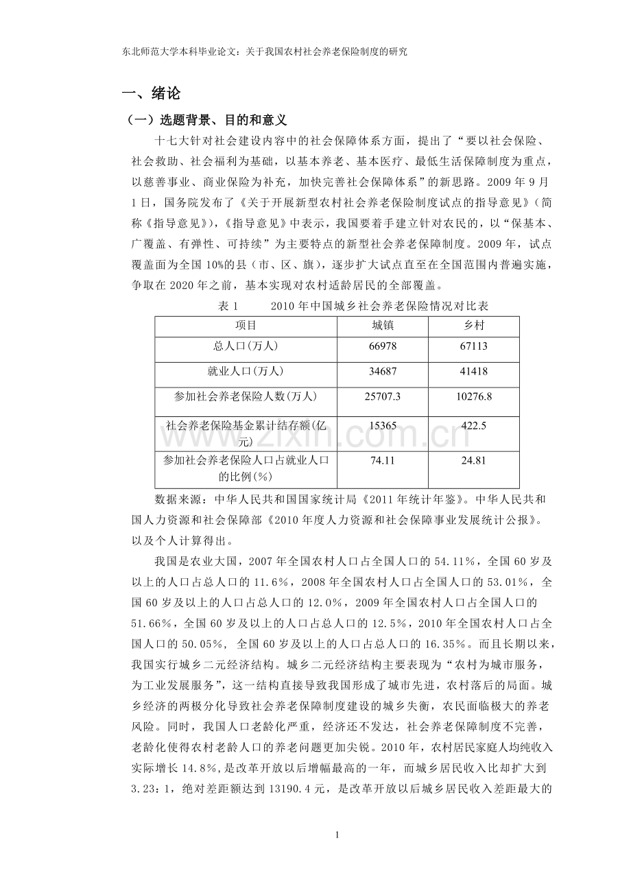 毕业论文——农村社会养老保险制度.doc_第1页