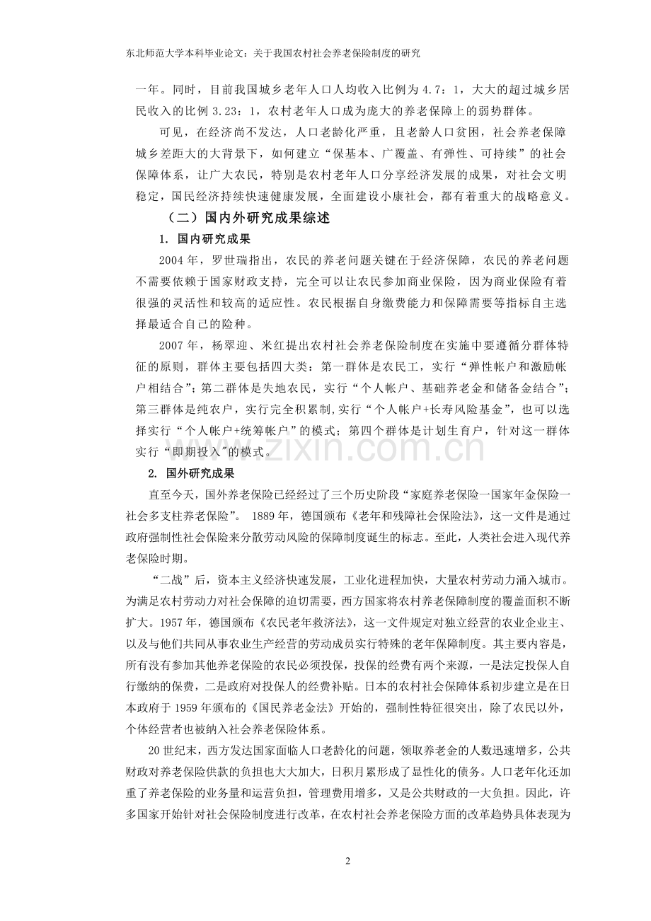 毕业论文——农村社会养老保险制度.doc_第2页