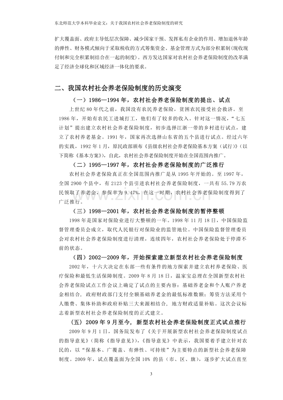 毕业论文——农村社会养老保险制度.doc_第3页