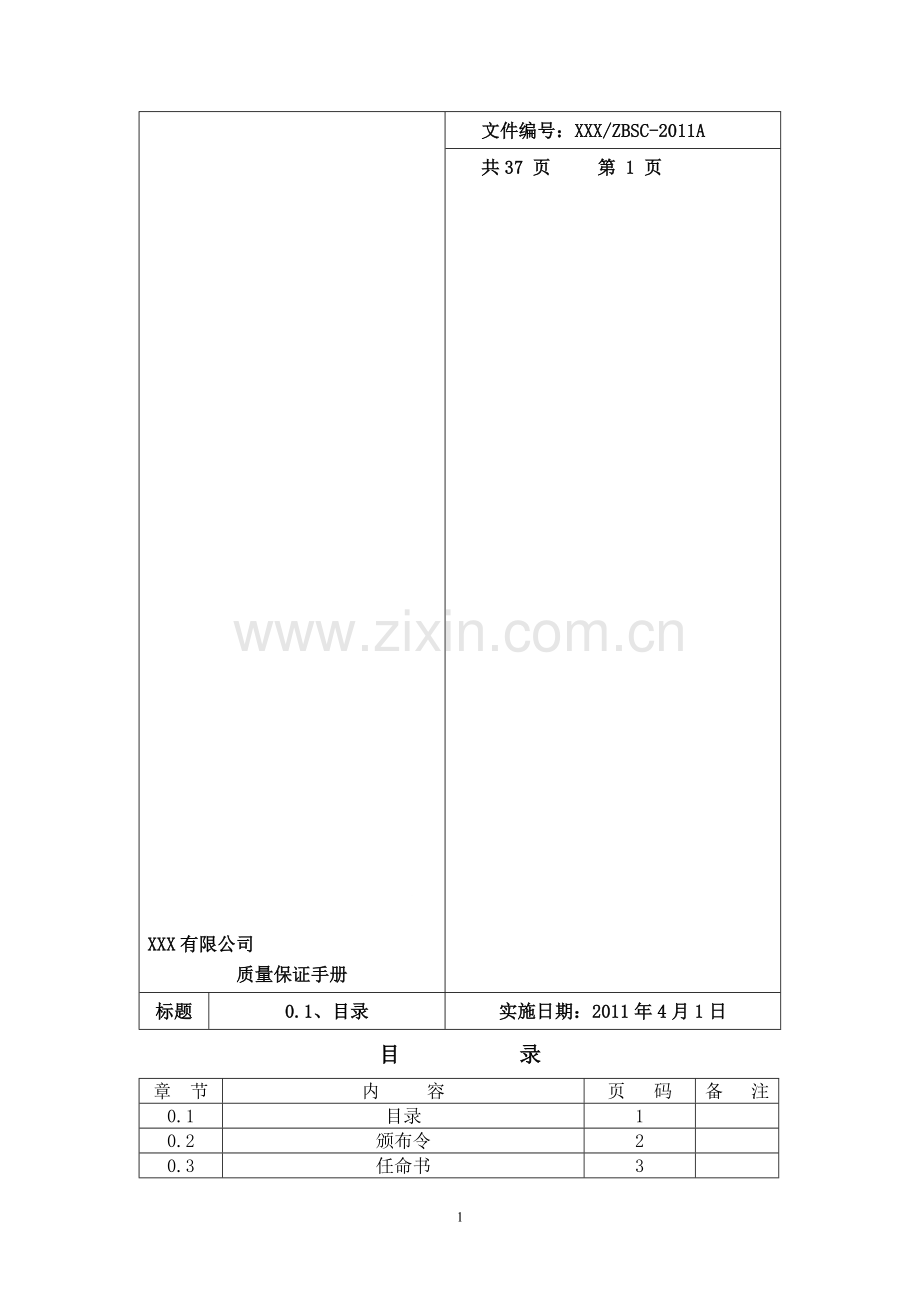 2011版质量保证手册.doc_第1页