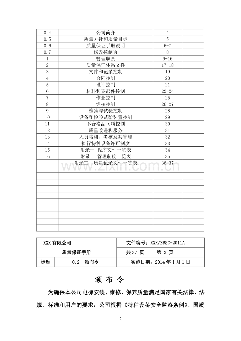 2011版质量保证手册.doc_第2页