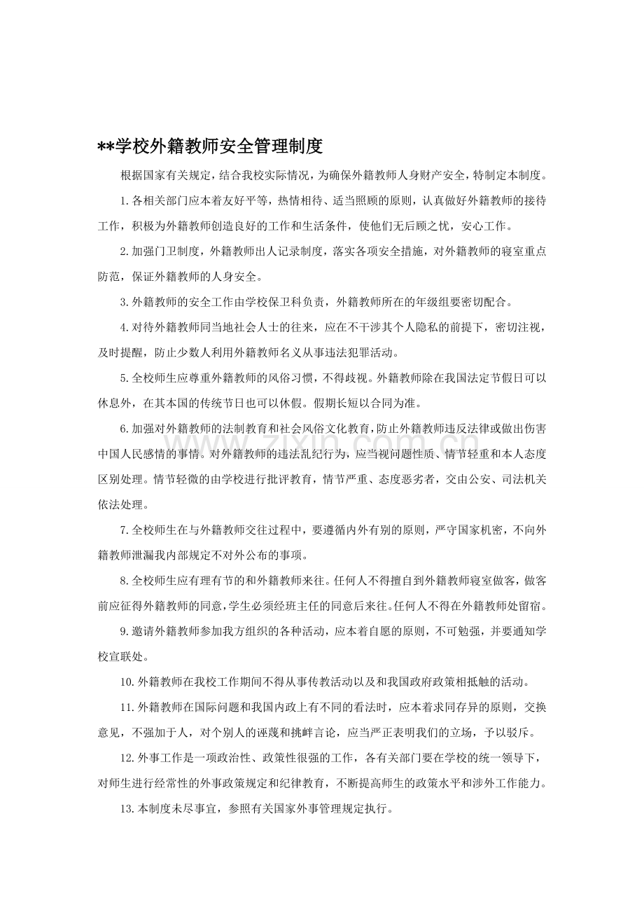 学校外籍教师安全管理制度.doc_第1页