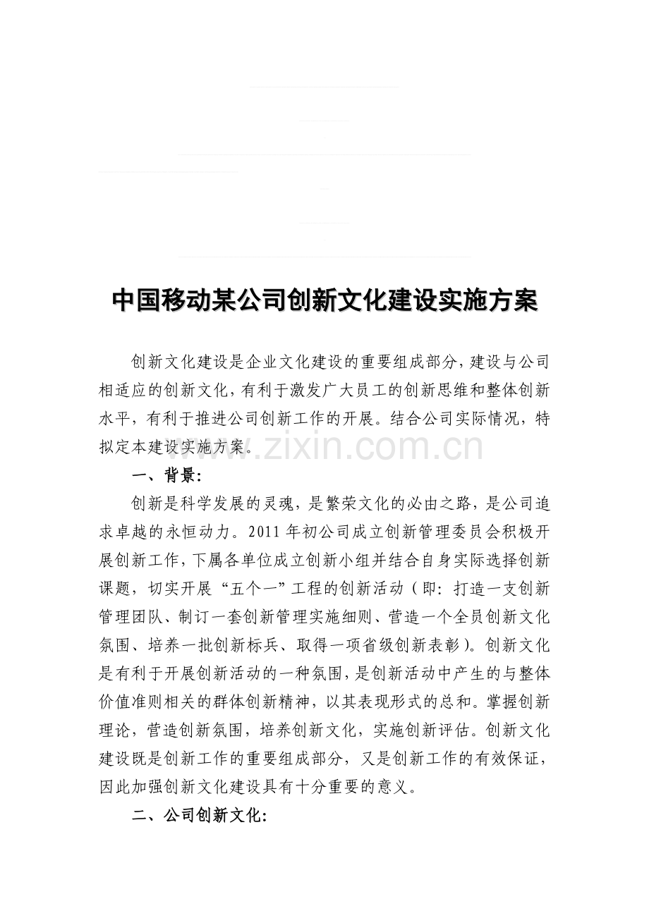 中国移动某公司创新文化建设实施方案.doc_第1页