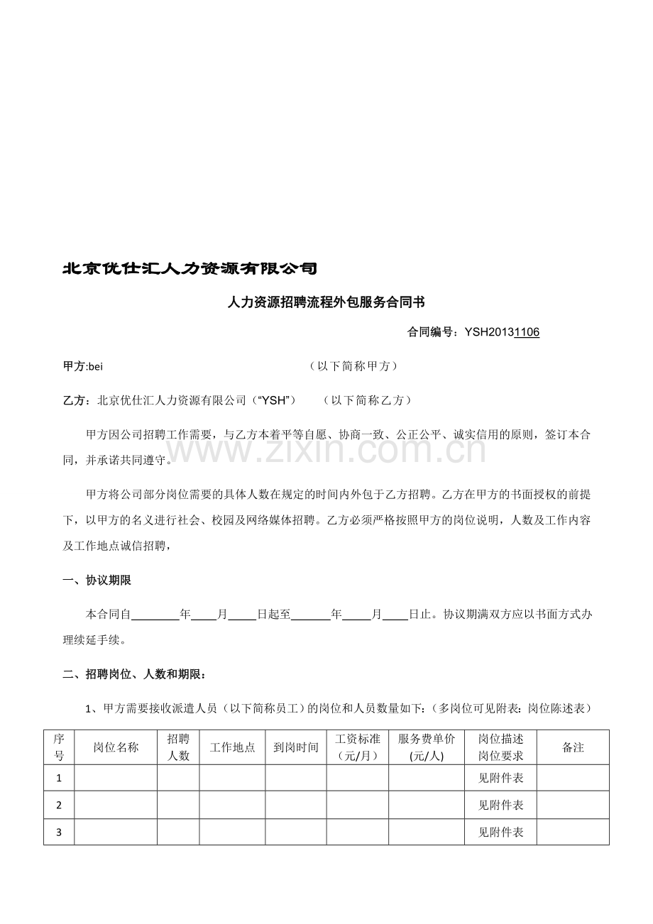 人力资源招聘流程外包合同书.doc_第1页