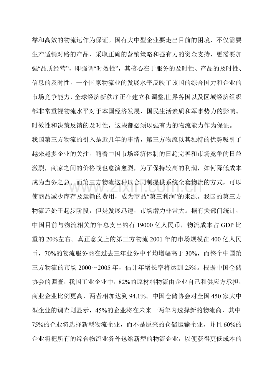 第三方物流在中国的发展状况及存在的问题.doc_第3页