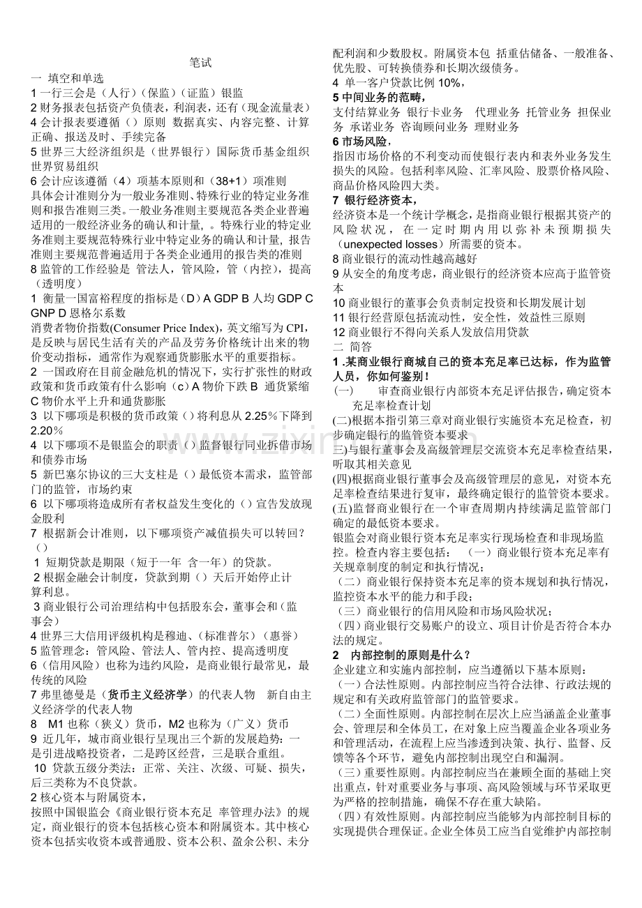 最全银监会计专业考试及面试题整理.doc_第1页