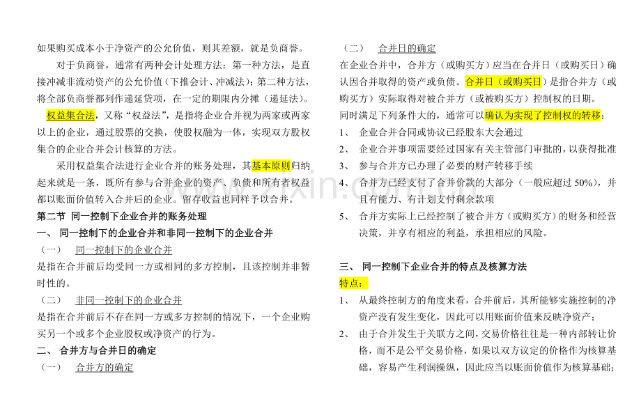 自考-高级财务会计-(打印版)第六章-企业合并会计(一)——企业合并的账务处理.doc_第3页