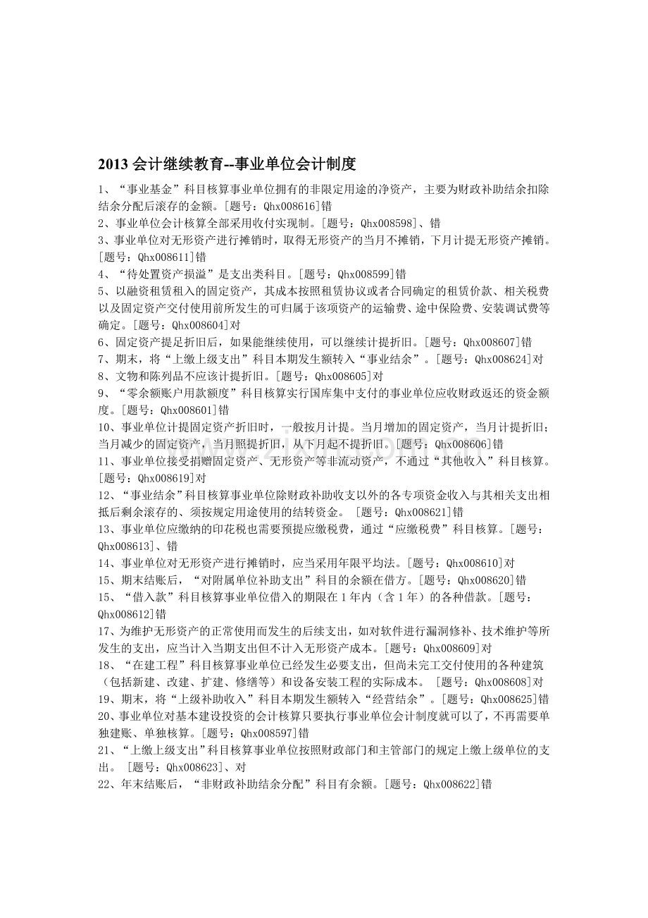 2013会计继续教育--事业单位会计制度.doc_第1页