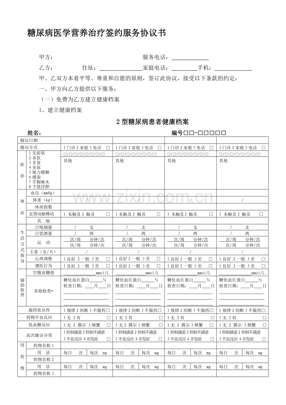 糖尿病病签约协议书-2.doc_第1页