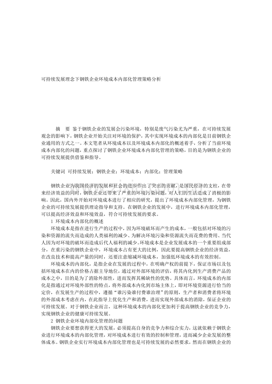 可持续发展理念下钢铁企业环境成本内部化管理策略分析.doc_第1页