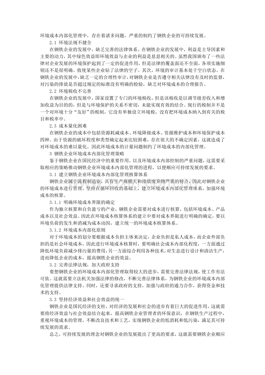 可持续发展理念下钢铁企业环境成本内部化管理策略分析.doc_第2页