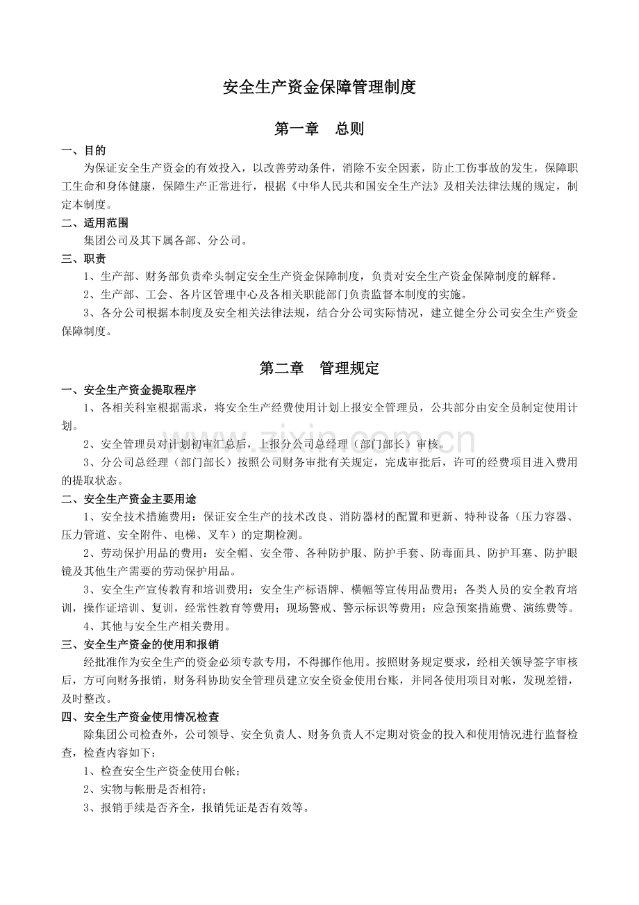 3-安全生产资金保障管理制度.doc_第3页