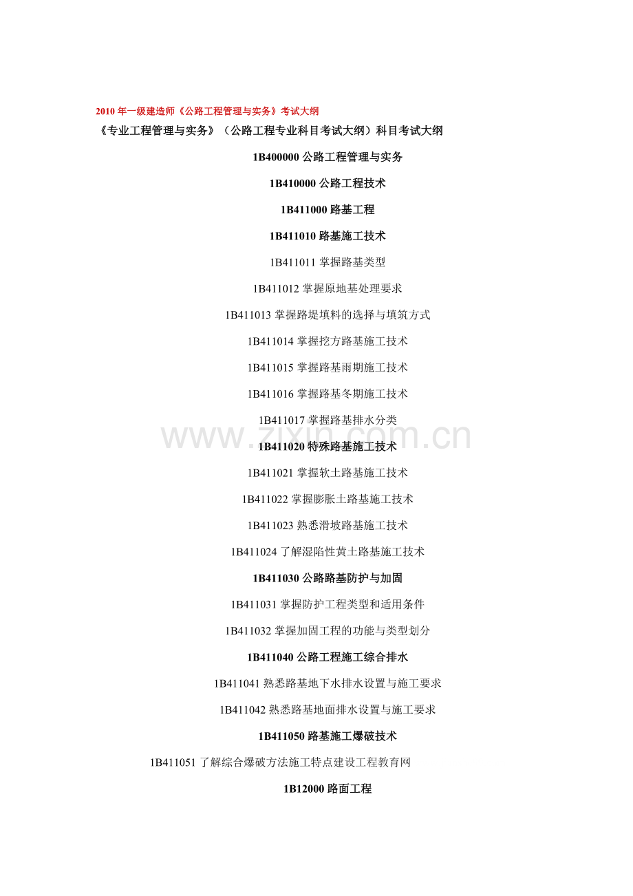 2010年一级建造师《公路工程管理与实务》考....doc_第1页