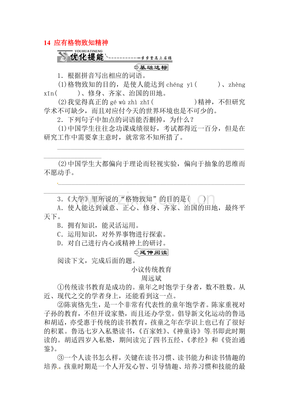 2017届九年级语文上册课时练习题14.doc_第1页