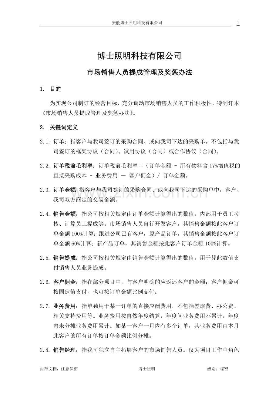 博士照明科技有限公司销售提成方案(1).doc_第1页