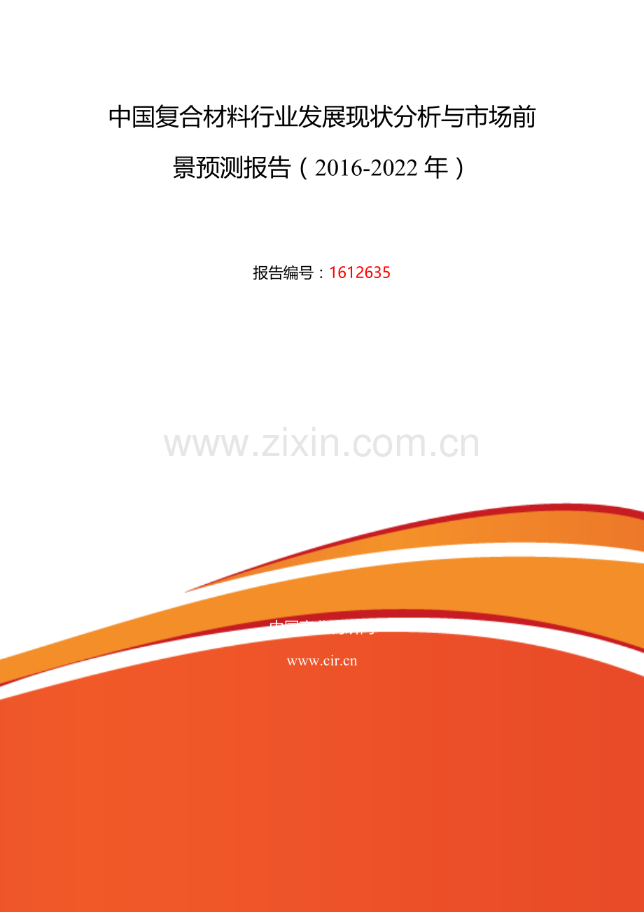 2016年复合材料调研及发展前景分析.doc_第2页