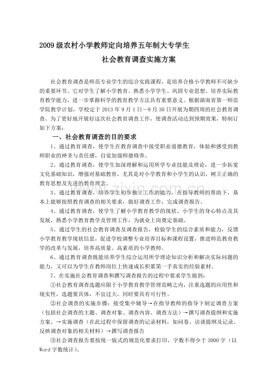 社会教育调查实施方案.doc_第1页