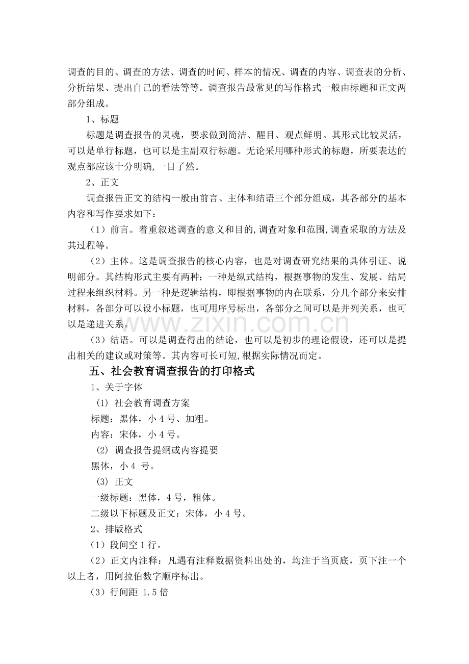 社会教育调查实施方案.doc_第3页