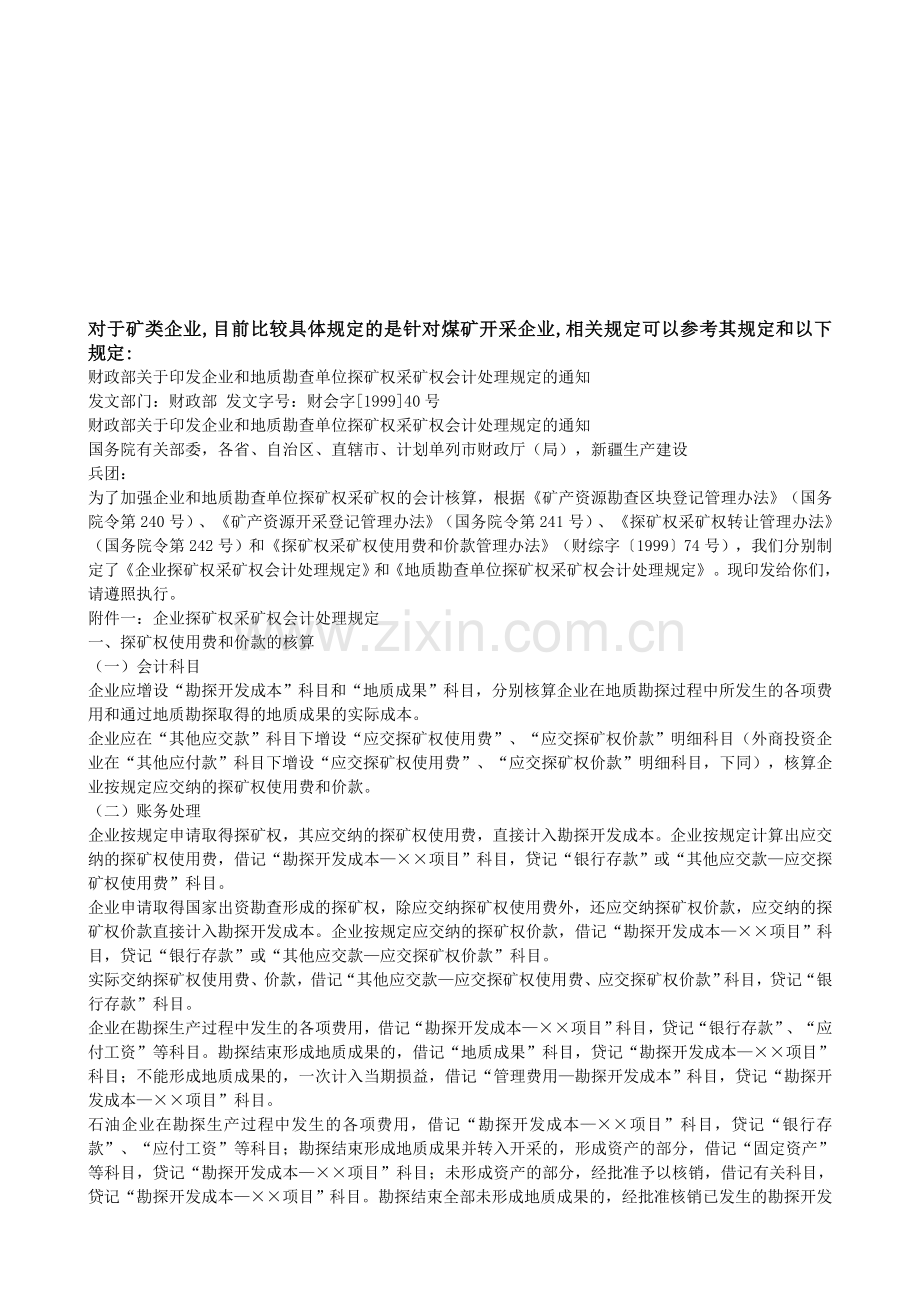 矿类企业会计核算.doc_第1页