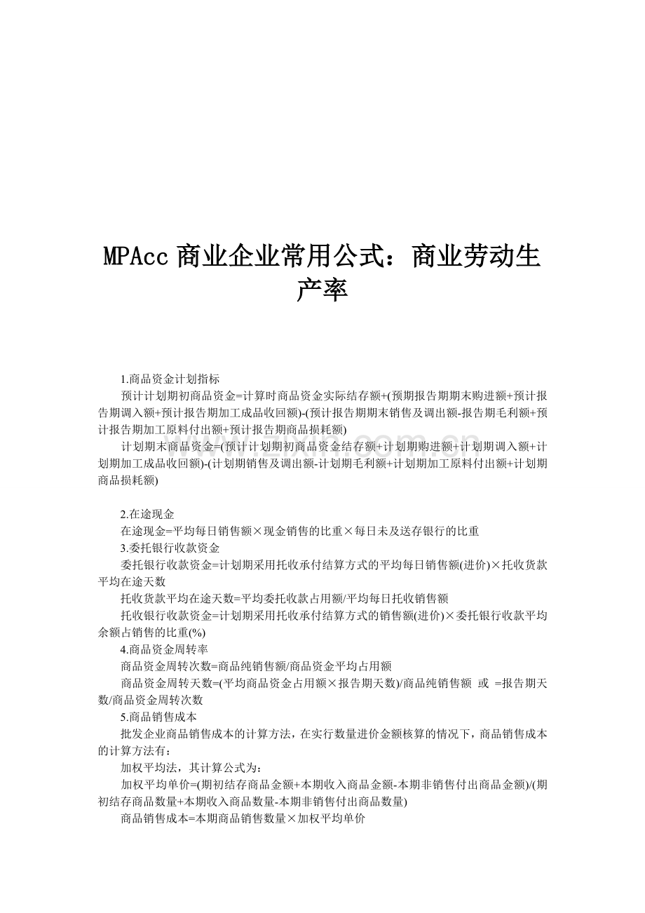 MPAcc商业企业常用公式：商业劳动生产率.doc_第1页