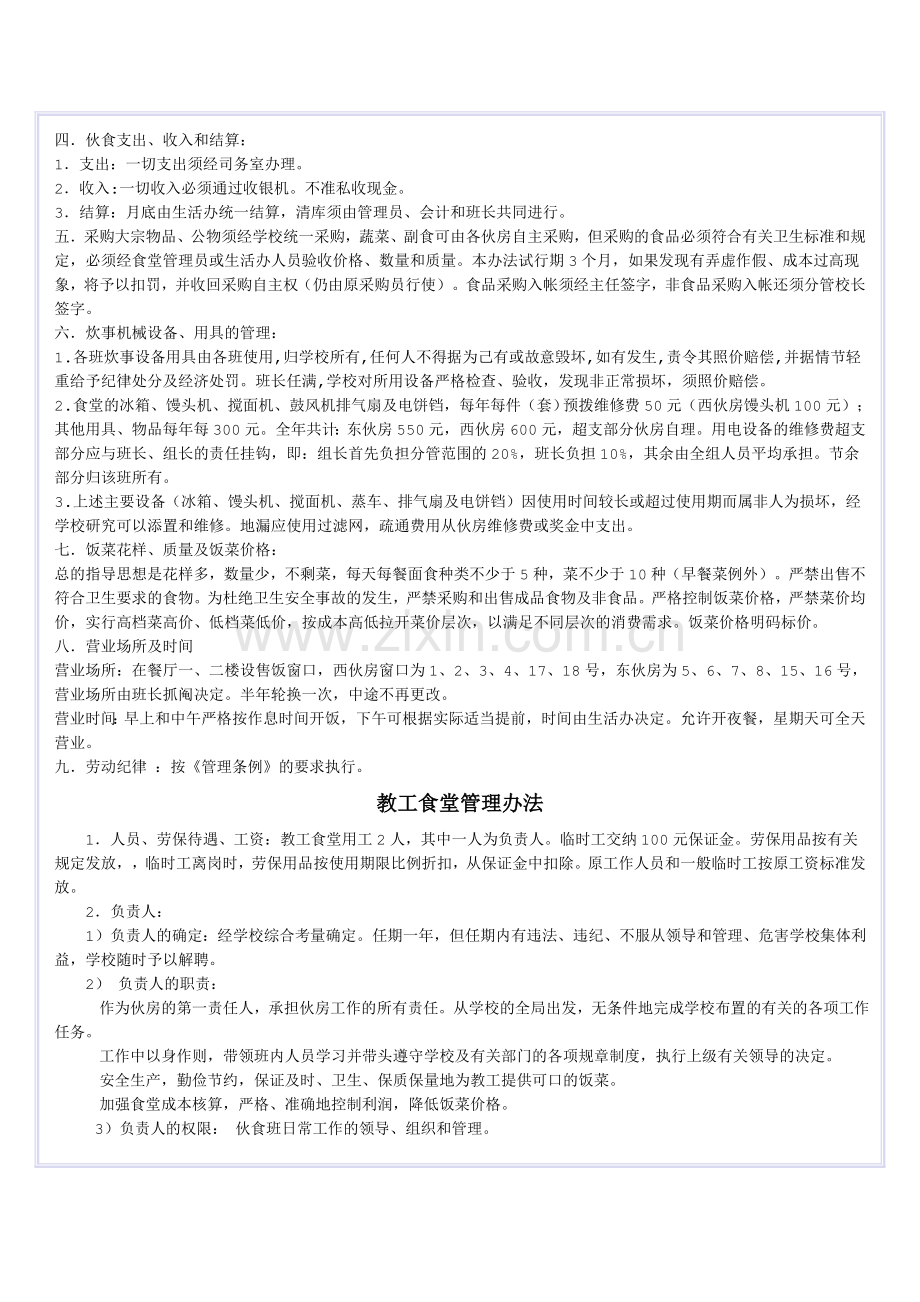 日照师范食堂各种管理规章制度.doc_第2页