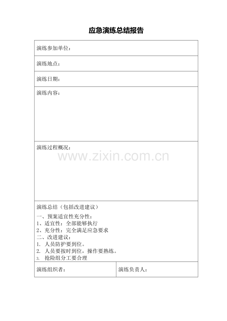 应急演练总结及评审表.doc_第2页