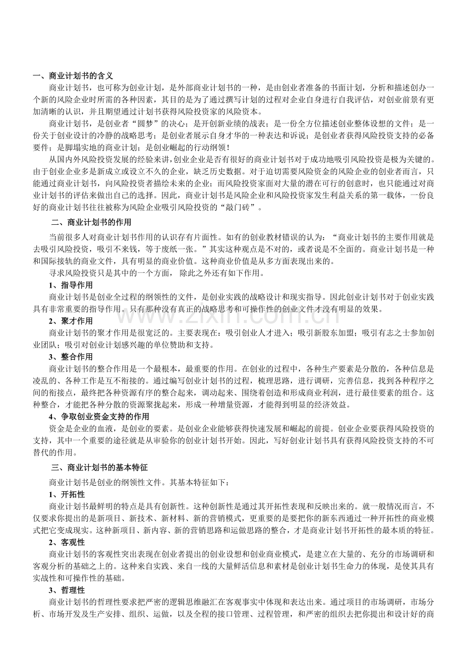 商业计划书的含义.doc_第1页