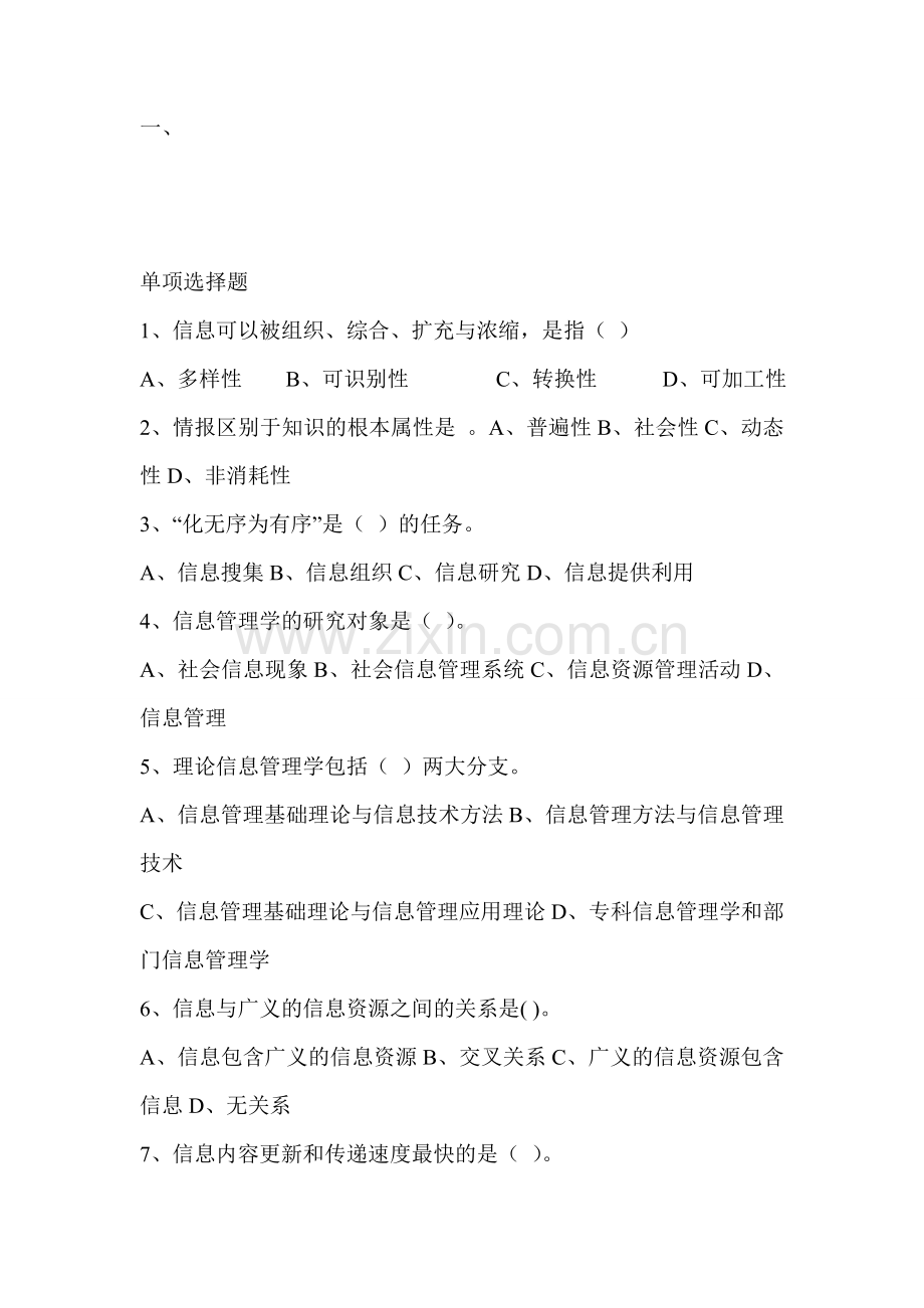 信息管理学试题库.doc_第1页