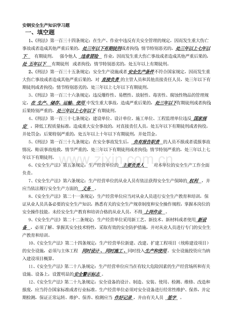 安钢安全生产知识学习题..doc_第1页