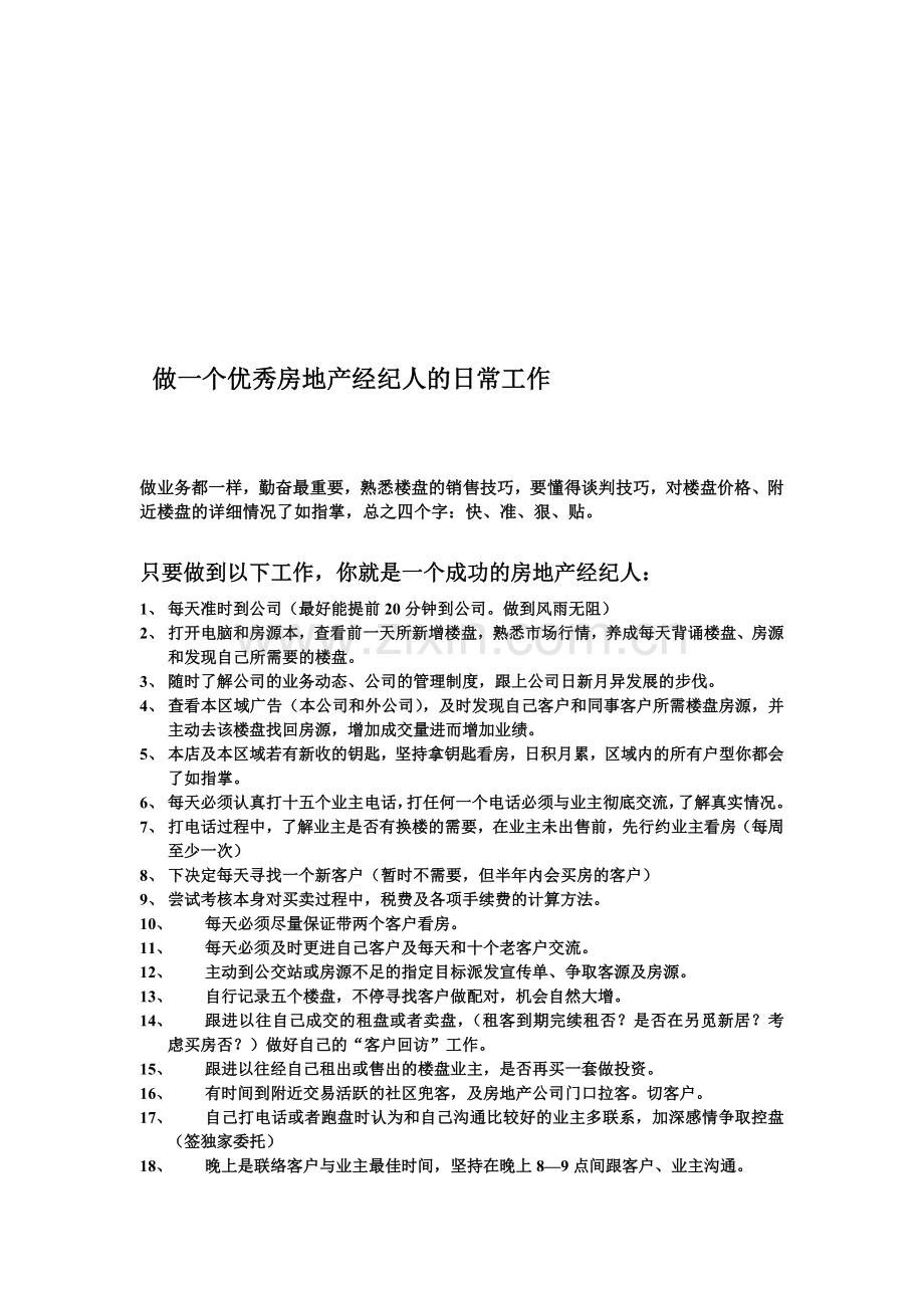 做一个优秀房地产经纪人的日常工作.doc_第1页