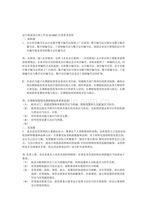 2013会计制度设计02任务答案.doc