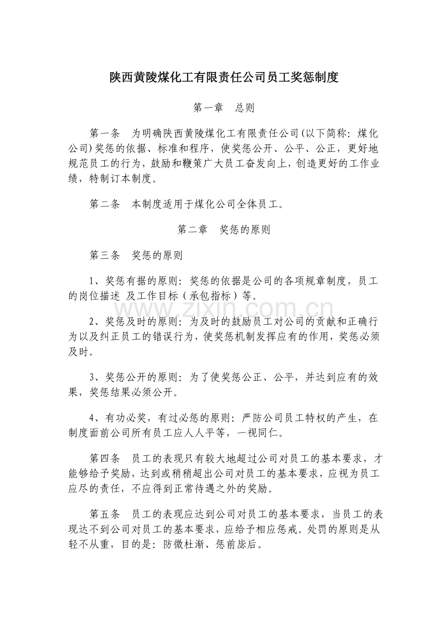 某大型国企员工奖惩制度.doc_第1页