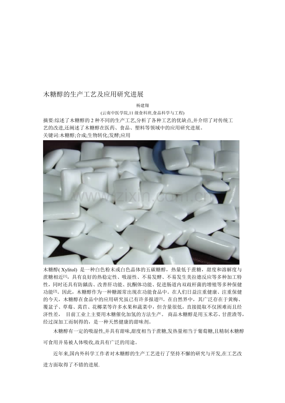 木糖醇的生产工艺及应用研究进展.doc_第1页