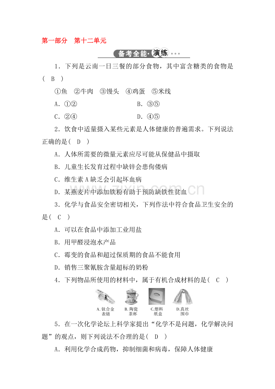 2017届中考化学知识点专项强化复习检测9.doc_第1页