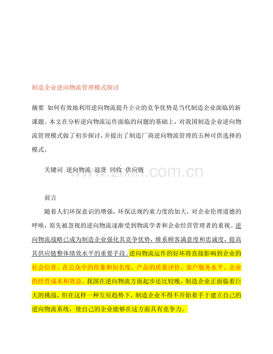 制造企业逆向物流管理模式探讨.doc_第1页