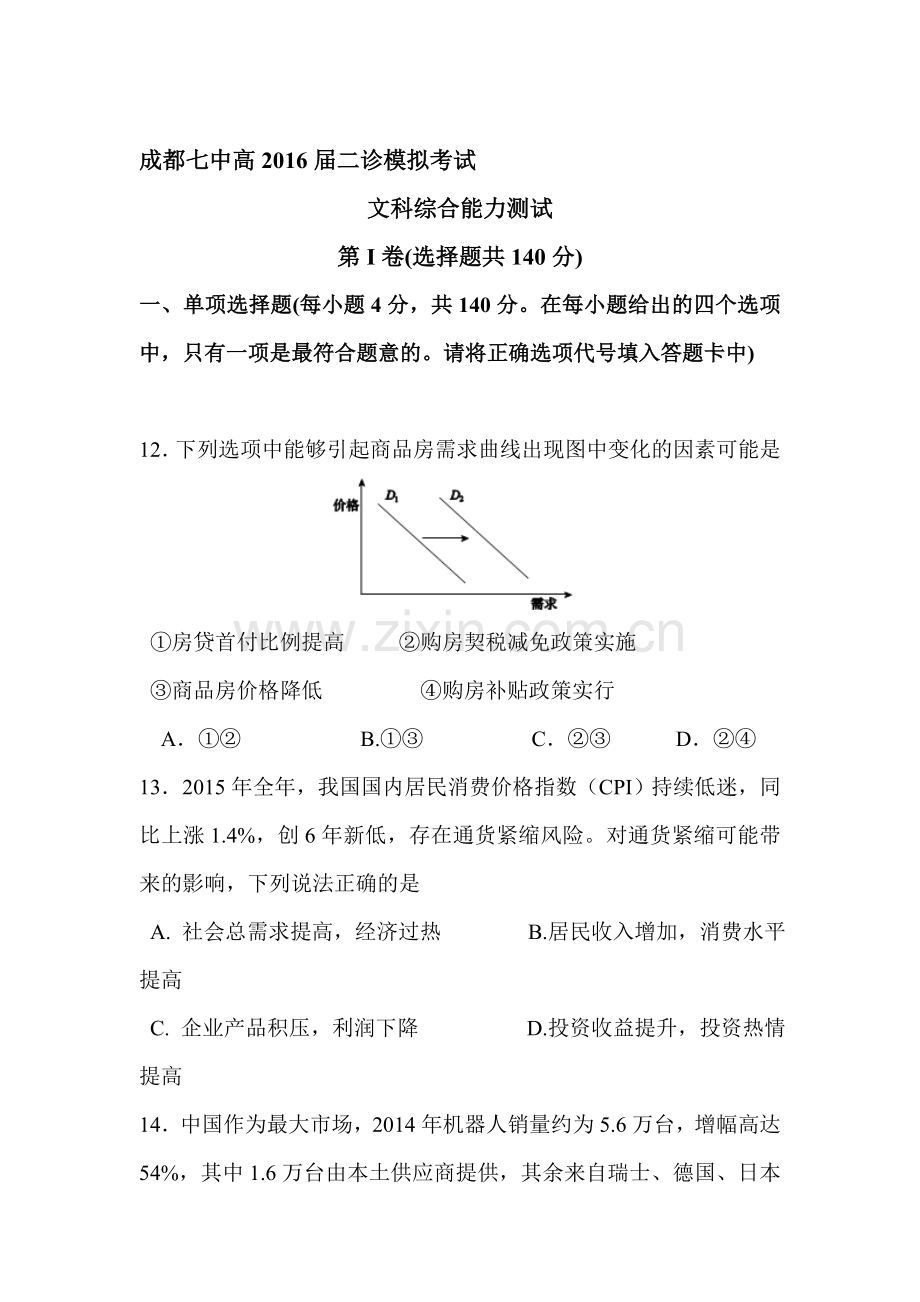 四川省成都2016届高三政治下册二诊模拟考试题.doc_第1页