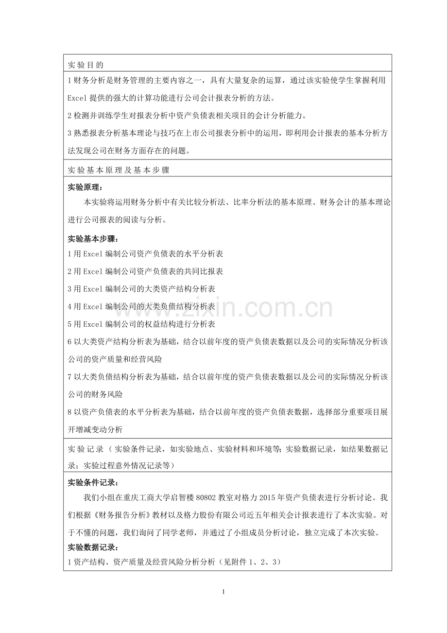 财务报表分析实验报告一.doc_第3页