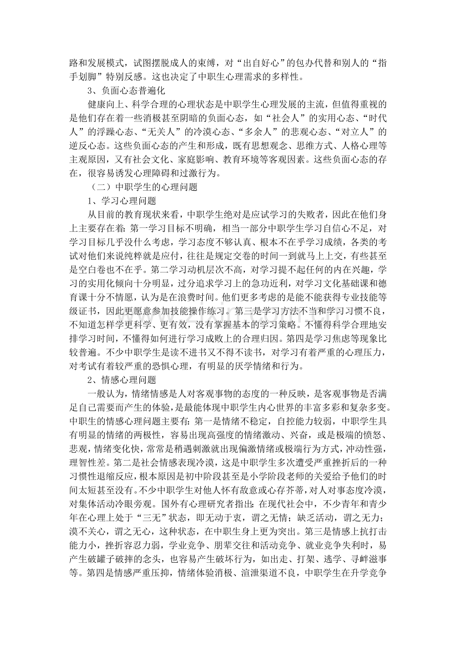 中职学生心理问题的现状及对策分析.doc_第2页