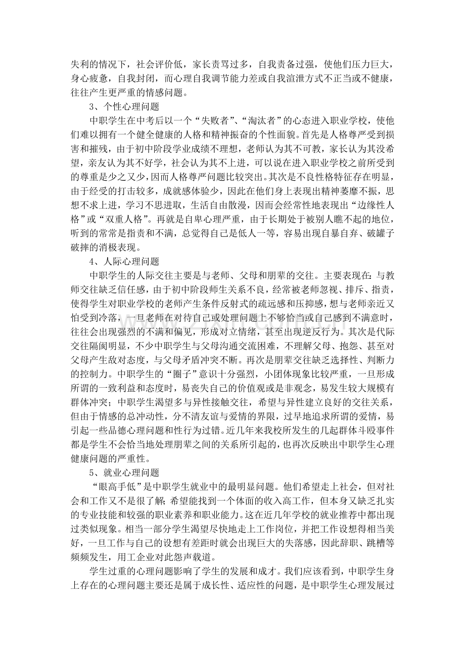 中职学生心理问题的现状及对策分析.doc_第3页