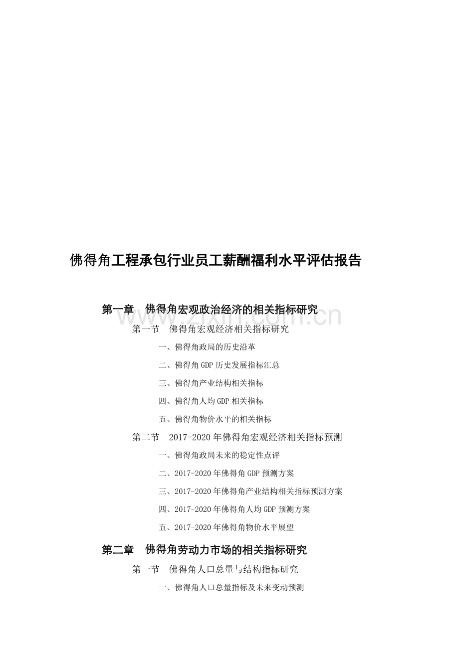 佛得角工程承包行业员工薪酬福利水平评估报告.doc_第1页