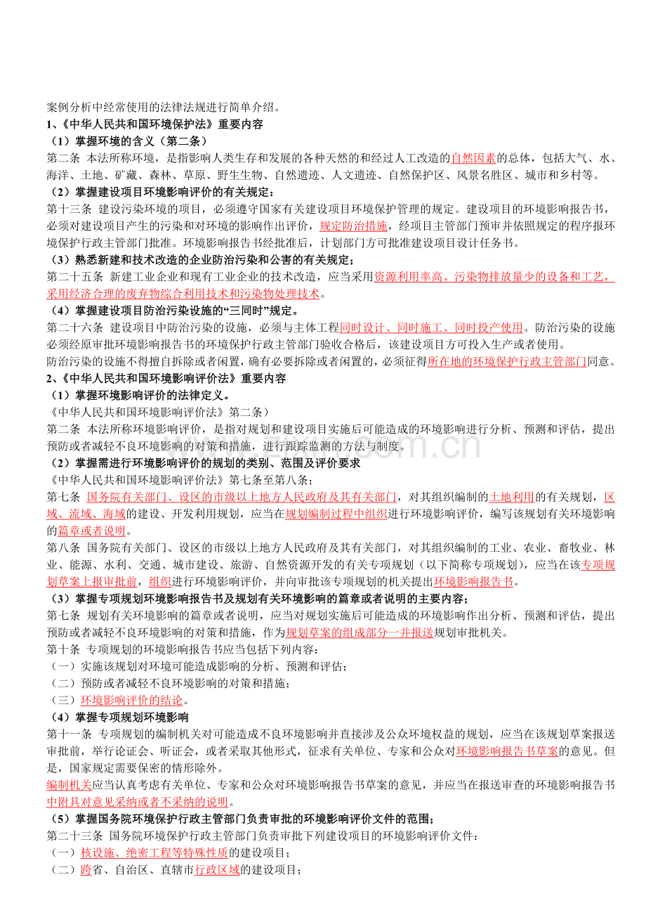 环评爱好者论坛-案例分析中常见的法律知识.doc_第1页